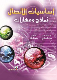 أساسيات الاتصال : نماذج ومهارات